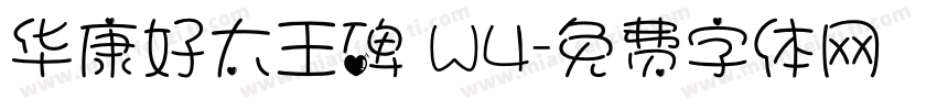 华康好太王碑 W4字体转换